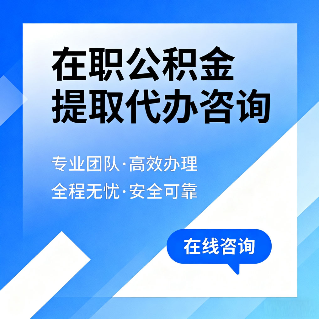 五指山在职公积金提取代办咨询