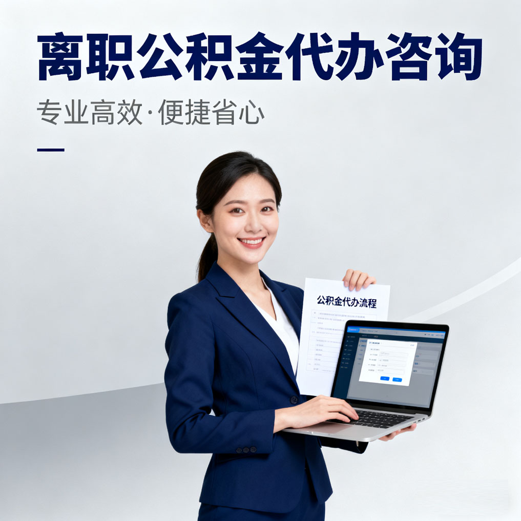 五指山离职公积金代办咨询