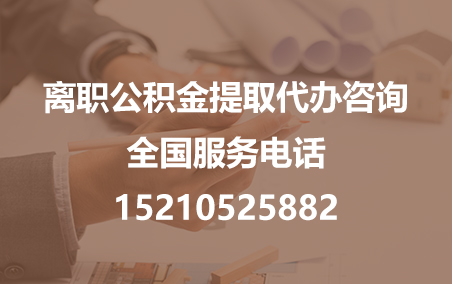五指山公积金代办需要什么材料？