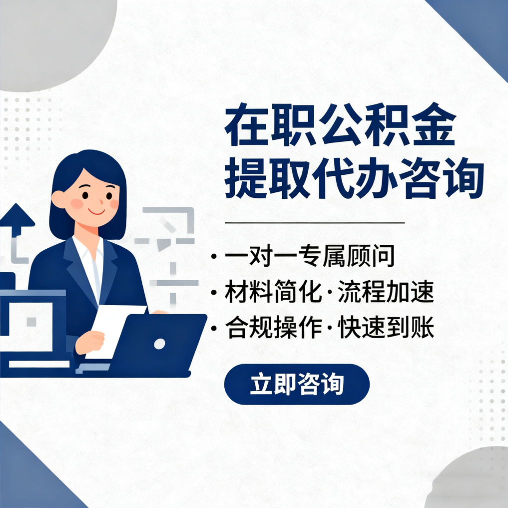 五指山在职公积金代办流程