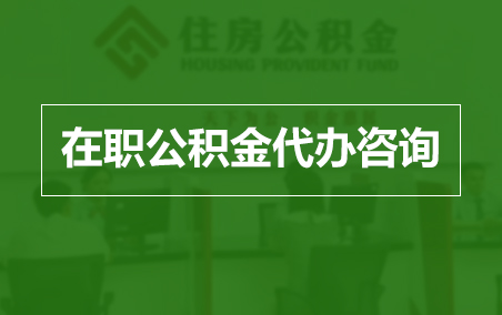 五指山在职人员住房公积金提取指南