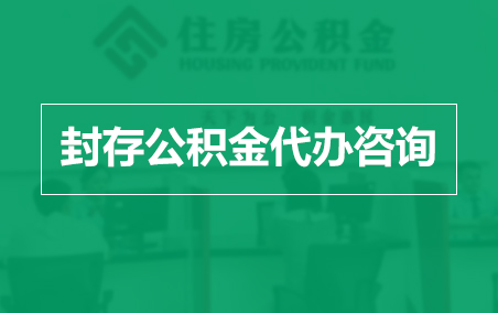 五指山封存公积金代办提取到账时间?