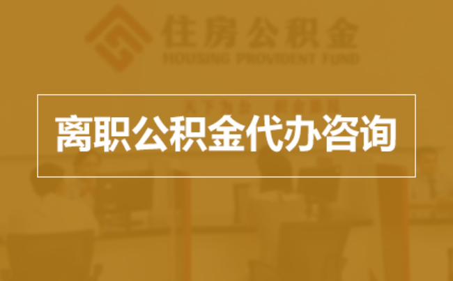 五指山完全丧失劳动能力离职后公积金提取指南