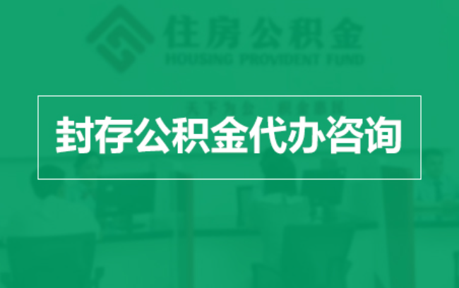 五指山公积金封存提取材料全解析助力资金合理运用