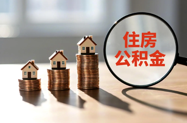 五指山退休人员住房公积金提取指南