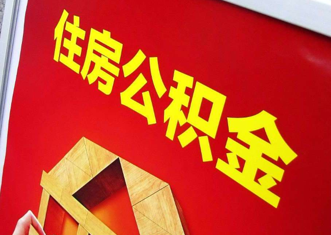 五指山完全丧失劳动能力离职后公积金提取指南