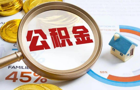 五指山在职住房公积金提取代办条件