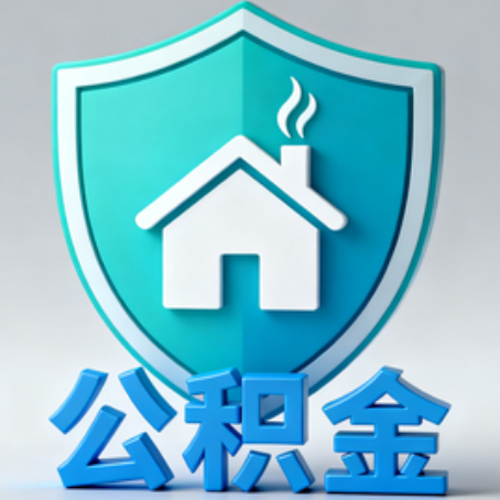 五指山《关于进一步扩大提取住房公积金直付房租业务试点范围的通知》政策解读