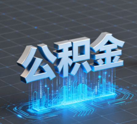 五指山重磅!住房公积金提取政策大调整!