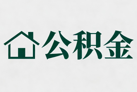 五指山公积金大修提取规范详解