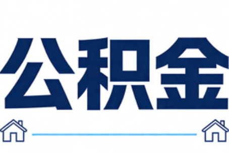 五指山公积金租房提取进入普惠化新阶段