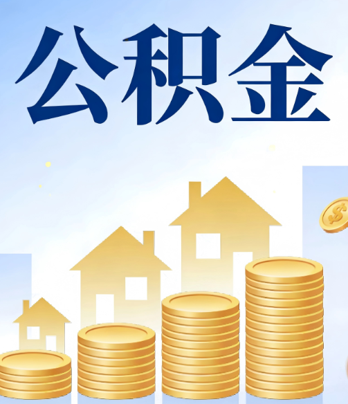 五指山公积金代办的5个隐藏好处,很多人不知道