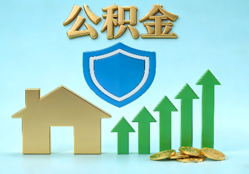 五指山当前住房公积金提取条件分类指南与政策趋势