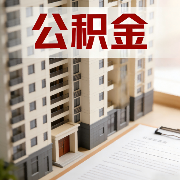 五指山公积金代办服务适用业务类型