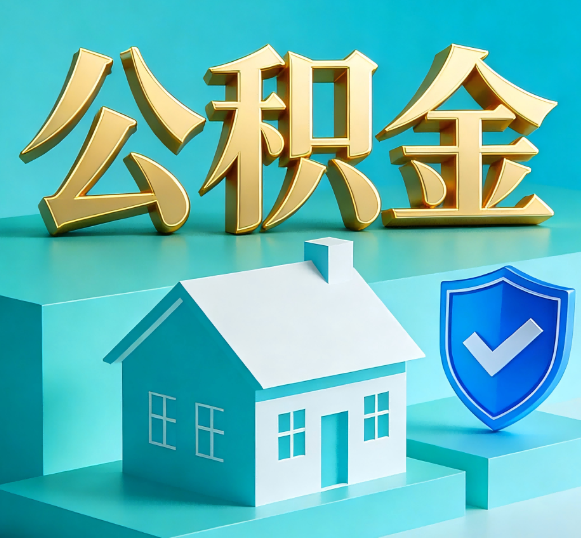 五指山公积金代办全攻略