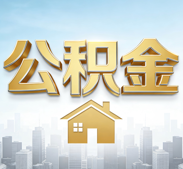 五指山公积金代办的隐藏价值：帮你规避家庭财务纠纷，守护“安居钱”