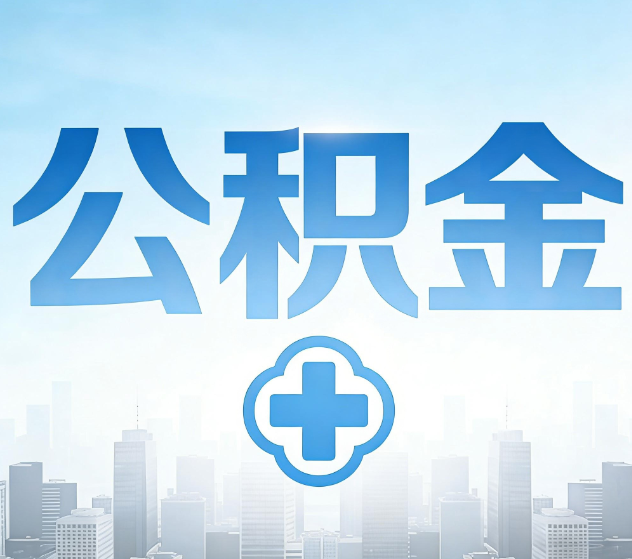 五指山公积金代办，更适合哪些人？