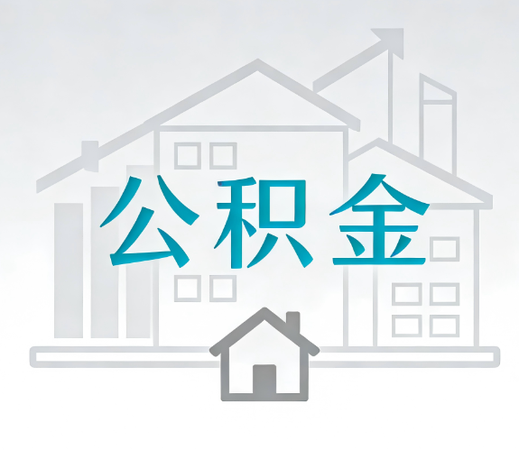 五指山找别人代办公积金，到底图啥？