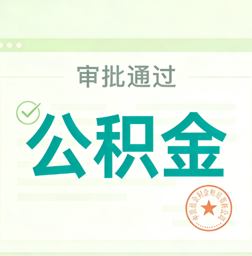 五指山公积金代办的意义