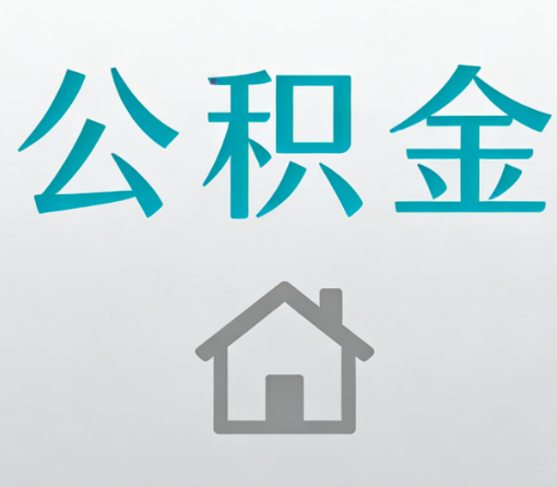 五指山公积金代办流程全攻略：委托他人办理的规范与要求
