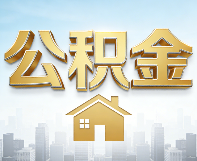 五指山公积金代办应用场景：什么时候需要找专业服务？