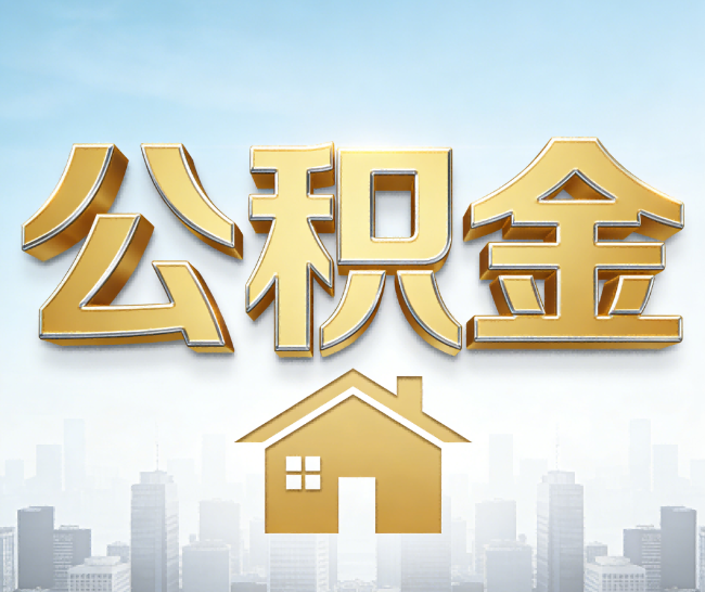 五指山公积金代办的作用
