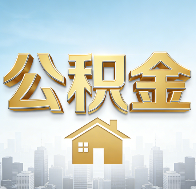五指山公积金代办行业加速洗牌：合规化与数字化成生存关键