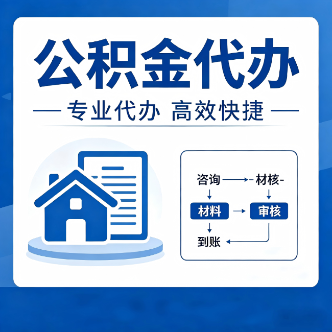 五指山公积金代办的3个“真香”好处:省钱、省心、省力,用对了一次赚回好几倍