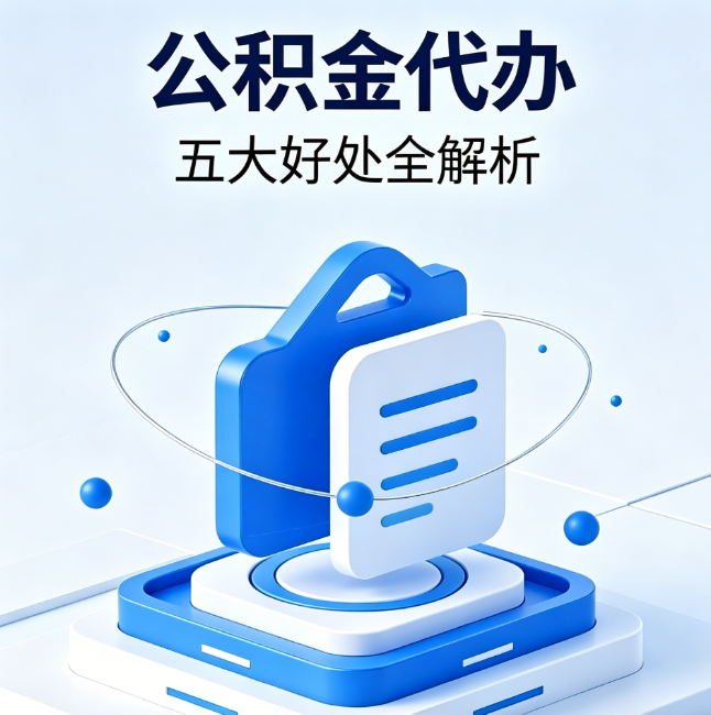 五指山公积金代办到底值不值？这5大好处让你少走弯路