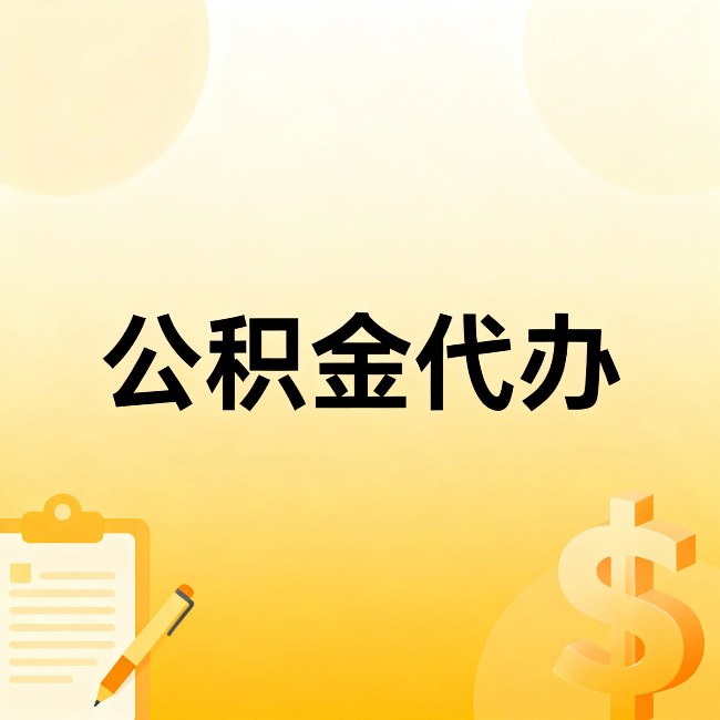 五指山公积金代办：这六种情况，找人办比自已办更划算