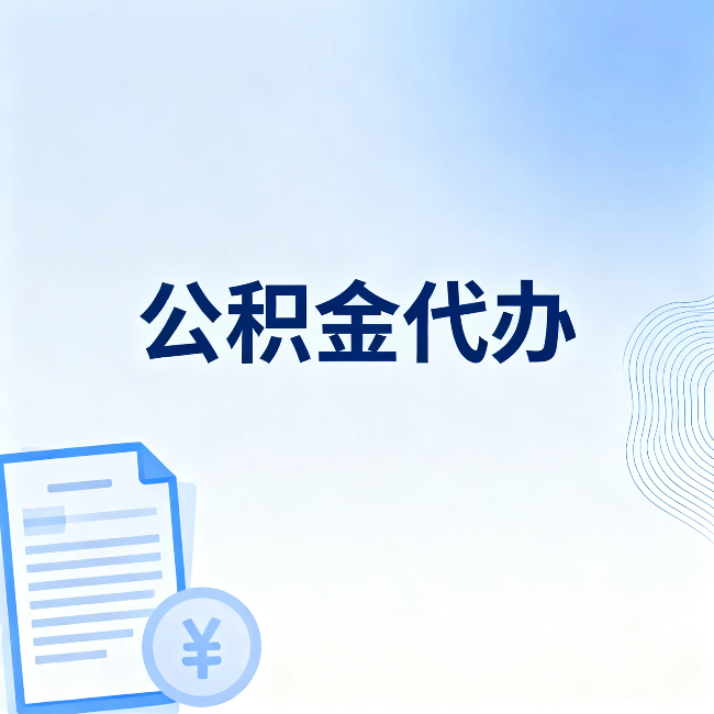 五指山公积金代办：从准备到到账，一个真实案例告诉你差在哪
