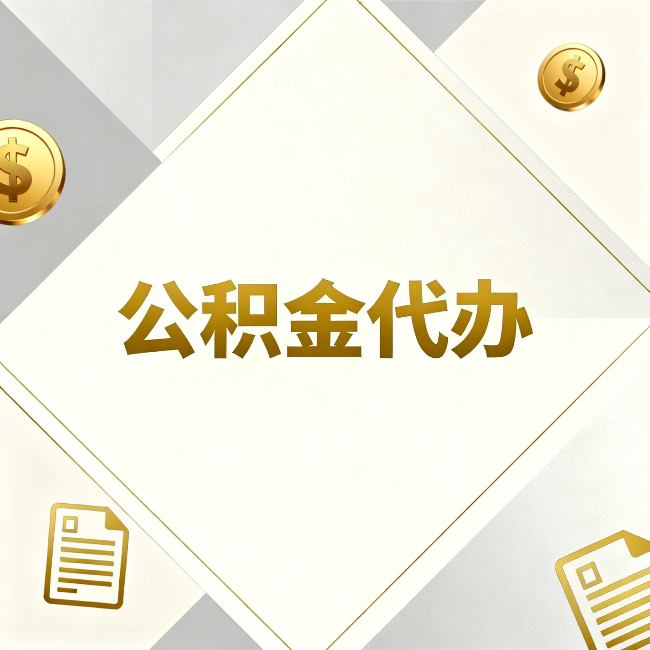 五指山公积金代办：五个你最关心的问题，一次答完