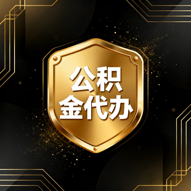 五指山公积金代办：你不敢问的六个问题，今天一次说清楚