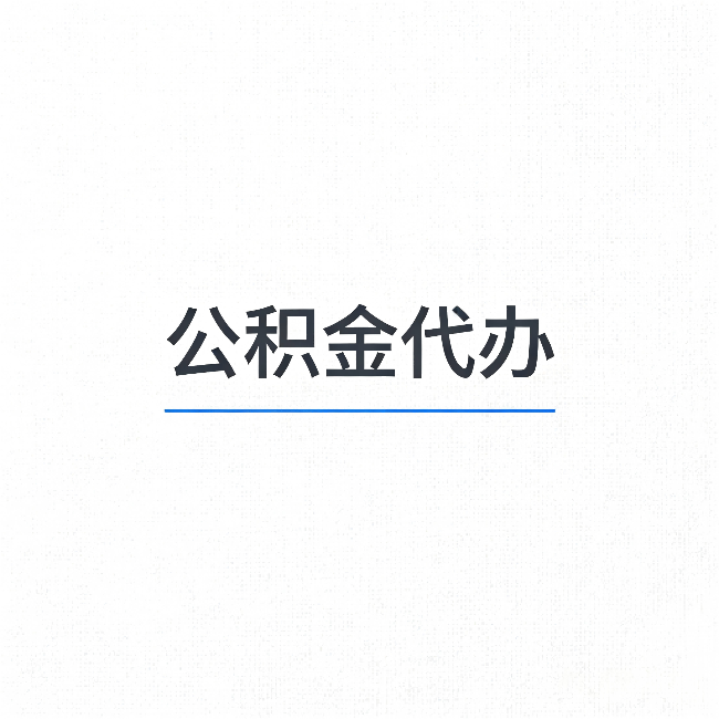 五指山公积金代办：能帮你省下的不只是时间