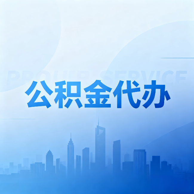 五指山公积金代办:省钱、省时、省心,三个维度算清真实账本