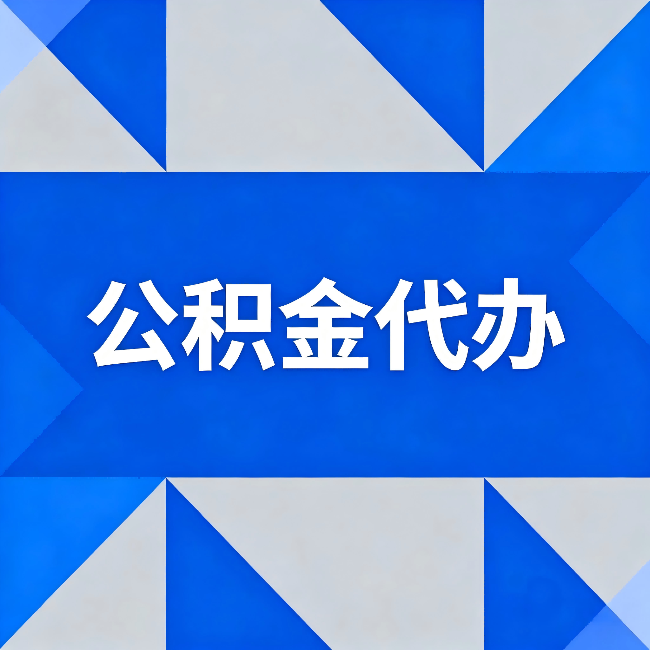 五指山公积金代办:哪些人不适合找代办