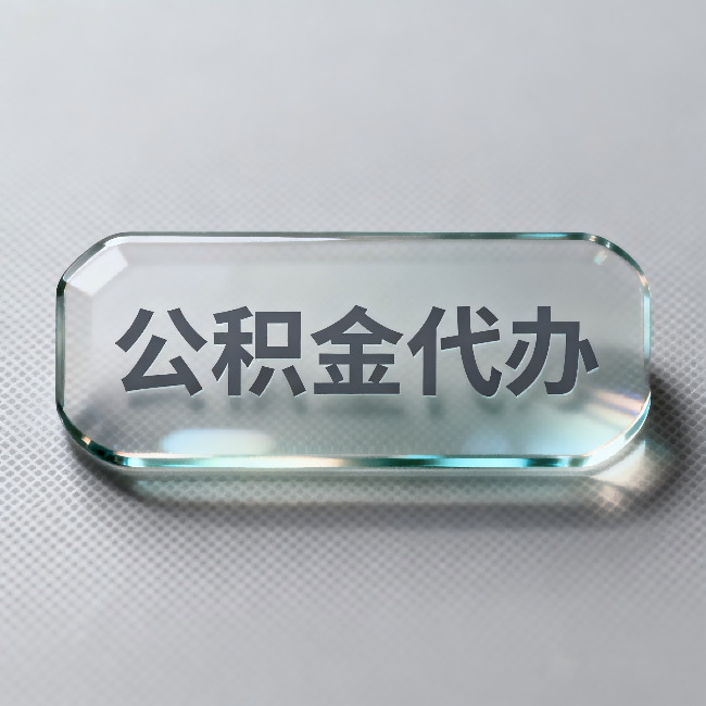 五指山公积金代办:不被退回的秘诀,其实就三点