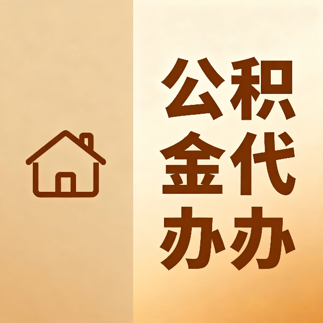五指山公积金代办:跨省换工作的人,这笔钱别丢了