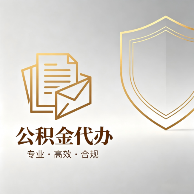 五指山公积金代办:材料准备的门道,你自己很难摸清