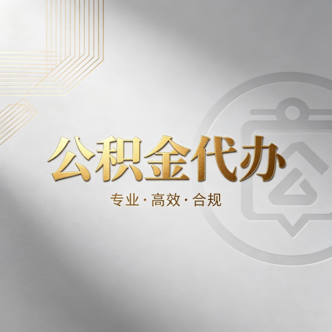 五指山公积金代办:着急用钱时,找人办比你硬撑快多少