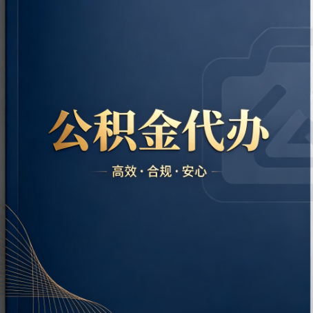 五指山公积金代办:材料不全或丢失,自己很难办