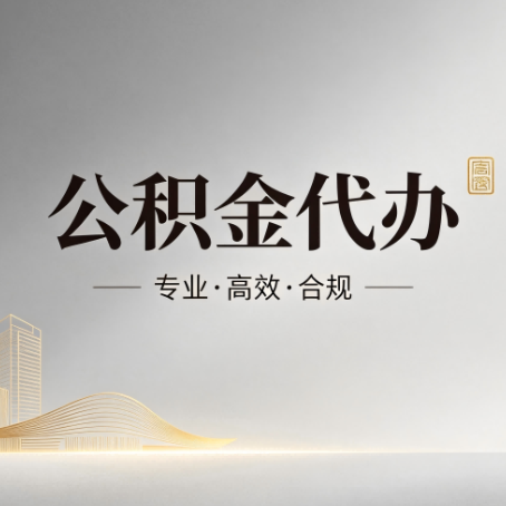 五指山公积金代办:从开始到到账,一个完整流程图