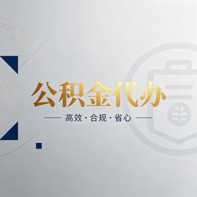 五指山公积金代办:自己办和找人办,到底差在哪