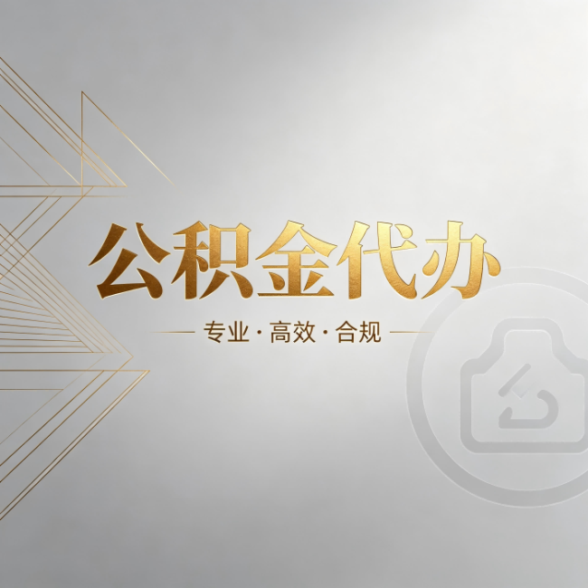 五指山公积金代办:六个问题帮你判断值不值得花钱