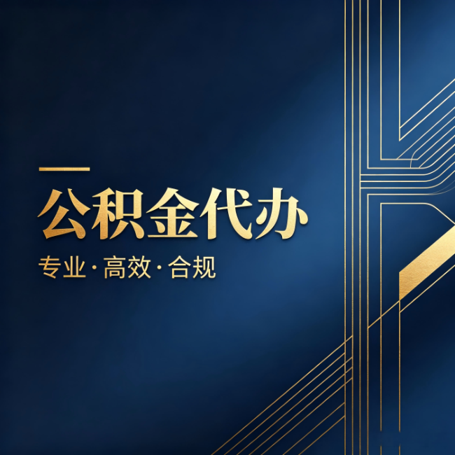 五指山公积金代办:办理前问清楚这五个问题,不会踩坑