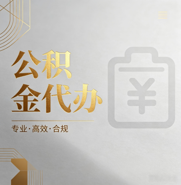 五指山公积金代办:为什么正规机构不能承诺“百分百成功”