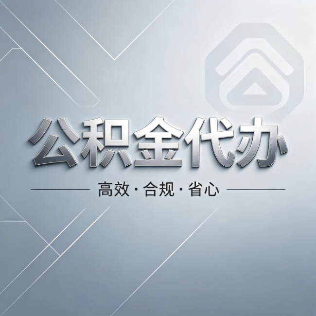五指山公积金代办:从开始到到账,真实时间线