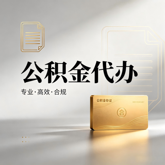 五指山公积金代办:钱到账之前,代办的每一步在做什么