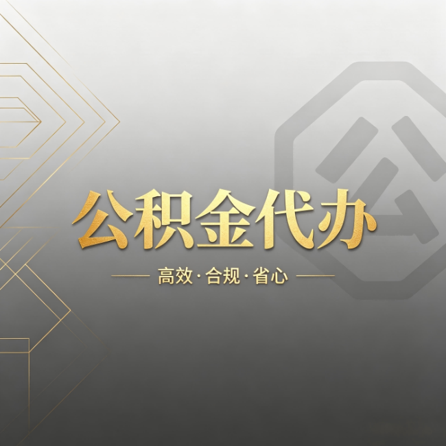 五指山公积金代办:哪些城市和业务最适合找人办