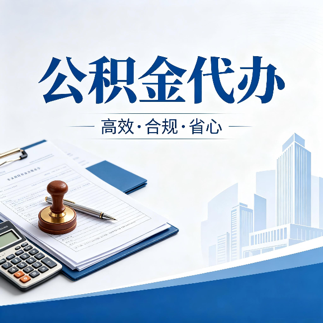 五指山公积金代办:为什么正规机构不接“急单”